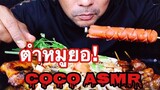 ASMR:Papaya Salad (EATING SOUNDS)|COCO SAMUI ASMR #กินโชว์ตำหมูยอ ไก่ย่าง