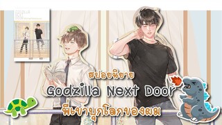 (สปอยนิยาย) Gozilla Next Door พี่เขาบุกโลกของผม - แต่งโดย Jewinil