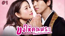 ขอให้คุณพระหลงรักฉันอย่างหนัก (พากย์ไทย) EP.1