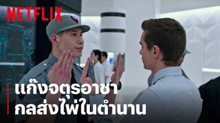 'จตุรอาชา' โชว์ลีลา 'กลส่งไพ่' ในตำนาน | Now You See Me 2 | Netflix