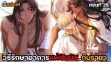 ทำ..กันเพื่อรักษา | กษัตริย์อียิปต์จับผมทำเมีย (ตอน35) ตอนล่าสุด