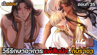 ทำ..กันเพื่อรักษา | กษัตริย์อียิปต์จับผมทำเมีย (ตอน35) ตอนล่าสุด