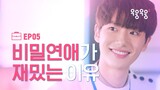 ⚡ 몰래하는 연애는 재밌어! 짜릿해! [우웅우웅2] EP05 우리만 아는 비밀 | ENG SUB