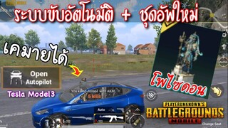 Pubg 📲 ระบบขับอัตโนมัติ  เคมายได้?  ชุดอัพโพไซดอน
