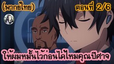 ให้ผมหมั้นไว้ก่อนได้ไหมคุณปีศาจ ตอนที่ 2/6 (พากย์ไทย)