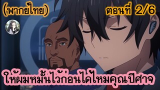 ให้ผมหมั้นไว้ก่อนได้ไหมคุณปีศาจ ตอนที่ 2/6 (พากย์ไทย)