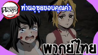 ดาบพิฆาตอสูรภาคย่านเริงรมย์ พากย์ไทย ตอนที่ 5/4 ท่านอุซุยขอบคุณค่า