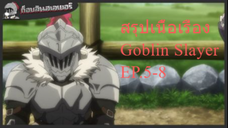 สรุปเนื้อเรื่อง Goblin Slayer EP.5-8