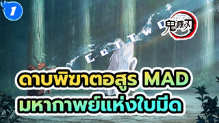 [ดาบพิฆาตอสูร/1080P/มหากาพย์/MAD] ใบมีดงบประมาณสูง - มหากาพย์แห่งใบมีด_1