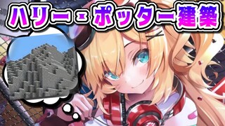 【#6】ホグワーツ編！果てしなく続く崖・・・【Minecraft】【ホロライブ/赤井はあと】