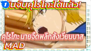 [BGM แห่งวัยเยาว์] คุโรโกะ นายจืดพลิกสังเวียนบาส MAD / คุโรโกะ ฉับจับนายได้แล้ว!_1