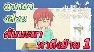 [โคบายาชิซังกับเมดมังกร] ฉากบางส่วน | คันนะมาหาถึงบ้าน 1