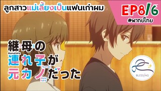 [พากย์ไทย] ลูกสาวแม่เลี้ยงเป็นแฟนเก่าผม - ตอนที่ 8 (6/6)