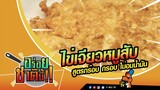 อร่อยชาตินี้ | ไข่เจียวหมูสับ สูตรกร๊อบ กรอบ ไม่อมน้ำมัน