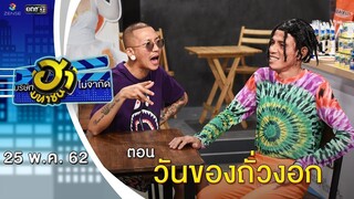 วันของถั่วงอก | เฮฮาหน้าร้าน | บริษัทฮาไม่จำกัด (มหาชน) | EP.81 | 25 พ.ค. 62