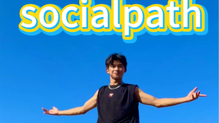 【林扬】阳光下的我 永远热烈（活力帅气男大翻跳迷的social path）