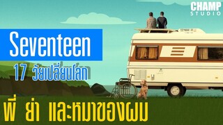 พี่ ย่า และหมาของผม (สปอยหนัง) | Seventeen 17 วัยเปลี่ยนโลก | Netflix