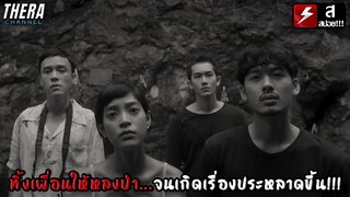 ทิ้งเพื่อนให้หลงป่า...จนเกิดเรื่องประหลาดขึ้น!!! | สปอย ใจจำลอง (Come Here)