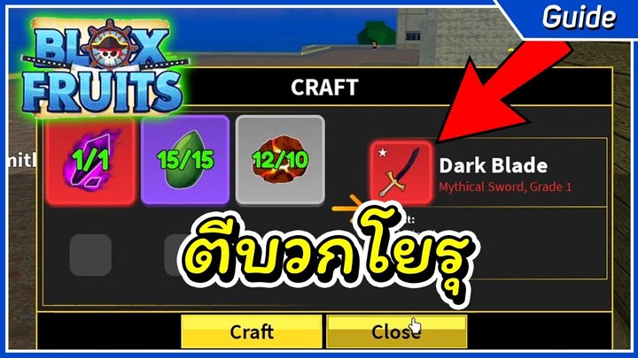 สอนตีบวกดาบโยรุ  | Roblox Blox Fruit