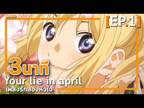 Your Lie in April [EP.1] 3นาทีจบ | จุดเริ่มต้นของความรัก