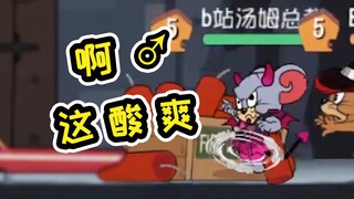 Tom and Jerry Mobile Game: Ah♂, is this the sour feeling of cheating your teammates?