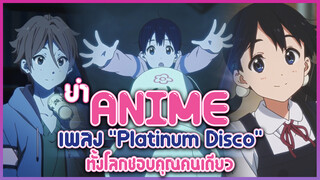 ยำAnime เพลง "Platinum Disco" ทั้งโลกชอบคุณคนเดียว