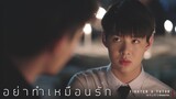 [ ENGSUB | OPV ] อย่าทำเหมือนรัก (Don't pretend to you love me) ไฟเตอร์xติวเตอร์ WHY R U The Series