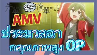 [เรื่องที่น่ารำคาญของรุ่นพี่] AMV | ประมวลฉากคุณภาพสูง OP