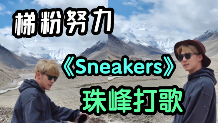 全球最高打歌舞台｜当我在珠峰跳《Sneakers》｜谁看了不说一句梯粉努力｜男Midzy缺氧翻跳ITZY新歌