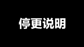 【镰池和马复仇者】停更说明