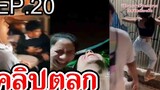 EP20 รวมคลิปตลก  เฮฮา คลายเครียด