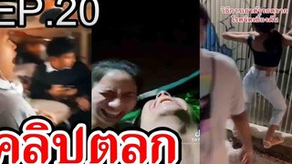 EP20 รวมคลิปตลก  เฮฮา คลายเครียด