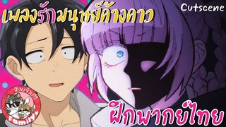 Yofukashi no Uta เพลงรักมนุษย์ค้างคาว -  [ฝึกพากย์ไทย] *** สามารถติชมได้เลยนะครับ!!!!