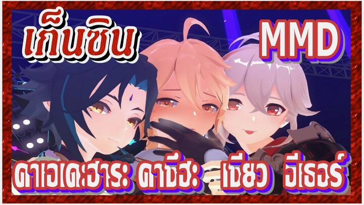 [เก็นชิน，MMD] คาเอเดะฮาระ คาซึฮะ    เซียว    อีเธอร์    เต้นพร้อมกัน 3 คน