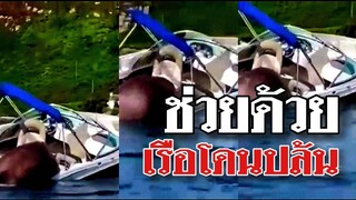 @Awesome Videos ช่วยด้วย เรือโดนปล้น