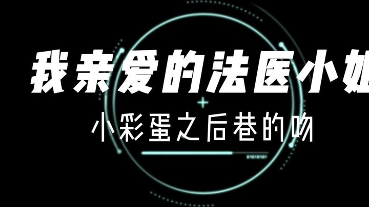 My Dear Miss Forensic Doctor Season 3: The kiss in the alley after the little easter egg, Lin Yan: S