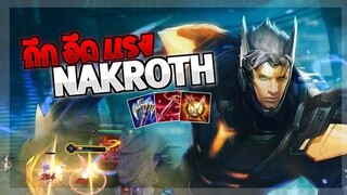 Rov SS19 Nakroth นาคอส สายขวานฟาม อึด ถึก แรง!