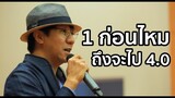 ขำจนกรามค้างไปเป็นเดือน!! เมื่อพี่โน้ส อุดม พูดถึง Thailand 4.0 ที่ ม.ธุรกิจบัณฑิตย์