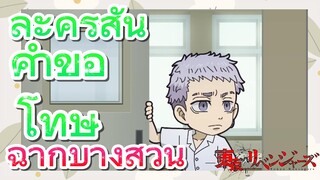 [โตเกียว รีเวนเจอร์ส] ฉากบางส่วน  |  ละครสั้น - คำขอโทษ