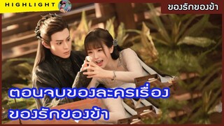 ตอนจบของละครเรื่อง ของรักของข้า