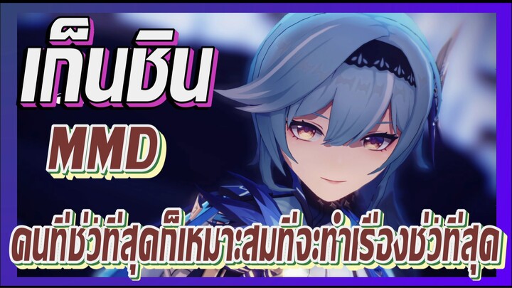 [เก็นชิน，MMD] ยูล่า    คนที่ชั่วที่สุดก็เหมาะสมที่จะทำเรื่องชั่วที่สุด