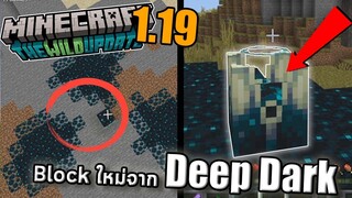 block ใหม่ Deep Dark !! | Beta 1.18.0.22 | update Minecraft 1.19