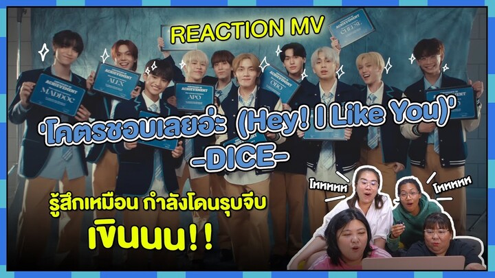 REACTION | MV 'โคตรชอบเลยอ่ะ (Hey! I Like You)' - DICE รู้สึกเหมือนกำลังโดนรุบจีบ เขินนน!