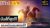 รีวิว | Godzilla x Kong: The New Empire | นี่คือหนังมอนสเตอร์ที่ มันส์!! ที่สุด