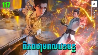 ពិភពថាមពលវេទមន្ត EP117 សម្រាយរឿង Perfect World សម្រាយរឿង Anime