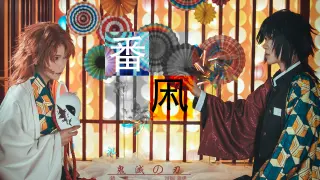 [Cosplay]Sabito x Tomioka Giyuu|Demon Slayer