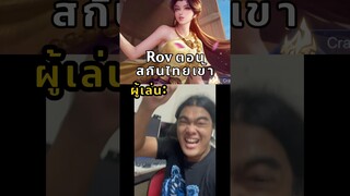 Rov สกินไทย และเสียงพากษ์ไทย #rov #rovthailand #rovth #aov #arenaofvalor #อาโอวี #shorts