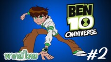 Ben Omniverse พากย์ไทย ตอนที่2 [1/2]