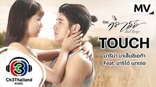 TOUCH - Marina Balenciaga ft. Mario Maurer (Bad Romeo OST)