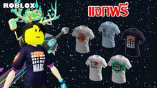 ไอเทมฟรี Roblox!! วิธีได้เสื้อ T-Shirt ฟรี 5 ตัวจาก Mission: Mars